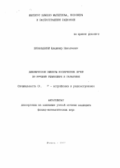 Автореферат по астрономии на тему «Динамические эффекты космических лучей во внешней гелиосфере и галактике»