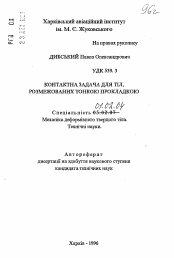 Автореферат по механике на тему «Контактная задача для тел, разделенных тонкой прокладкой»