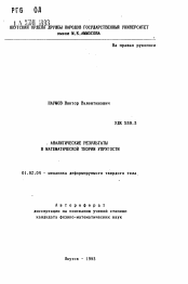 Автореферат по механике на тему «Аналитические результаты в математической теории упругости»