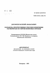 Автореферат по химии на тему «Разработка прогрессивных способов извлечения растворителя из пироксилиновых порохов»