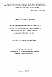 Автореферат по химии на тему «Электровосстановление комплексов металлов с жидкокристаллическими азометинами и их применение в аналитической химии»