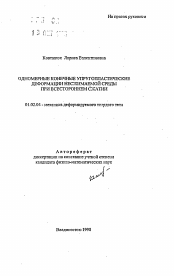 Автореферат по механике на тему «Одномерные конечные упругопластические деформации несжимаемой среды при всестороннем сжатии»