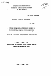 Автореферат по механике на тему «Методы обобщенных аналитических функций в осесимметричных задачах теории упругости»