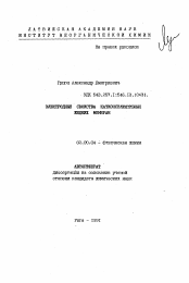 Автореферат по химии на тему «Электродные свойства катионселективных жидких мембран»