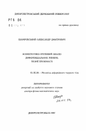 Автореферат по механике на тему «Асимптотико-групповой анализ дифференциальныхуравнений теории упругости»