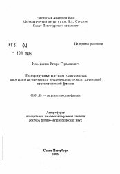 Автореферат по математике на тему «Интегрируемые системы в дискретномпространстве-времени и неоднородные модели двумерной статистической физики»