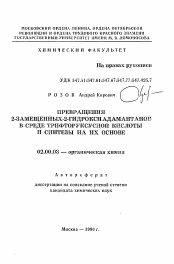 Автореферат по химии на тему «Превращения 2-замещенных-2-гидроксиадамантанов в среде трифторуксусной кислоты и синтезы на их основе»