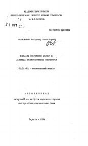 Автореферат по математике на тему «Модельные изображения алгебр Ли линейных несамосопряженных операторов»