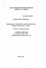 Автореферат по химии на тему «Адсорбционные и каталитические свойства поверхностных дефектов оксидов магния и кальция»