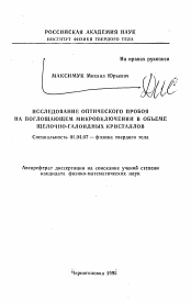 Автореферат по физике на тему «Исследование оптического пробоя на поглощающем микровключении в объеме щелочно-галоидных кристаллов»