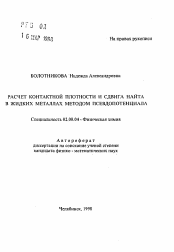 Автореферат по химии на тему «Расчет контактной плотности и сдвига найта в жидких металлах методом псевдопотенциала»