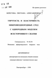 Автореферат по механике на тему «Упругость и пластичность микронеоднородных сред с однородным модулем всестороннего сжатия»