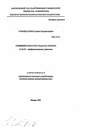 Автореферат по математике на тему «Следящие области в задачах поиска»