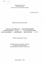 Автореферат по химии на тему «Мессбауэровская спектроскопия комплексов Fe(II) с 1,2,4-триазолами, обладающих спиновым переходом 1 A1 5 T2»