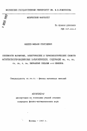 Автореферат по физике на тему «Особенности магнитных, электрических и термоэлектрических свойств магнитнополупроводниковых халькошпинелей, содержащих Hg, Cu, Mn, Cr, Sb, S, Se, вызванные сильным s-d обменом»