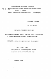 Автореферат по физике на тему «Исследование примесных центров марганца, цинка и халькогенов в кремнии и твердых растворах кремний-германий»