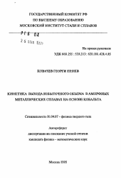 Автореферат по физике на тему «Кинетика выхода избыточного объема в аморфных металлических сплавах на основе кобальта»