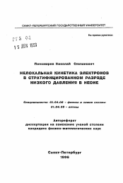 Автореферат по физике на тему «Нелокальная кинетика электронов в стратифицированном разряде низкого давления в неоне»