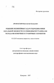 Автореферат по механике на тему «Решение нелинейных задач гидродинамики идеальной жидкости со свободными границами методами конечных и граничных элементов»