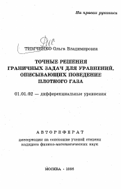 Автореферат по математике на тему «Точные решения граничных задач для уравнений, описывающих поведение плотного газа»