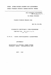 Автореферат по физике на тему «Особенности электронных и гамма-резонансных спектров TiCa1-xFexS2(O< или равно х < или равно 1)»