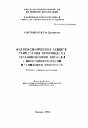 Автореферат по химии на тему «Физико-химические аспекты применения производных сульфоксиловой кислоты в восстановительной циклизации кубогенов»