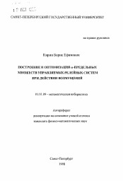 Автореферат по математике на тему «Построение и оптимизация омега-предельных множеств управляемых релейных систем при действии возмущений»