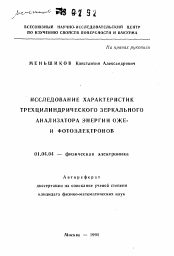 Автореферат по физике на тему «Исследование характеристик трехцилиндрического зеркального анализатора энергии ОЖЭ- и фотоэлектронов»