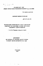 Автореферат по физике на тему «Экранирование электрического поля в кристаллах силленитов при различных условиях приложения напряжения и фотовозбуждения»