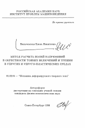 Автореферат по механике на тему «Метод расчета полей напряжений в окрестности тонких включений и трещин в упругих и упруго-пластических средах»