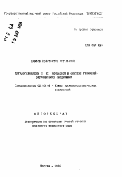 Автореферат по химии на тему «Дигалогермилены II и их комплексы в синтезе германий-органических соединений»