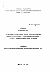 Автореферат по химии на тему «Исследование природы активных центров полимеризации диенов методами квантовой химии и колебательной спектроскопии»