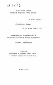 Автореферат по физике на тему «Квадратичная оптическая нелинейность многослойных структур из аморфных диэлектриков»