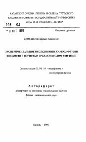 Автореферат по физике на тему «Экспериментальное исследование самодиффузии жидкости в пористых средах методом ЯМР ИГМП»