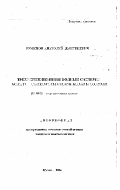 Автореферат по химии на тему «Трехкомпонентные водные системы бората с некоторыми аминами и солями»