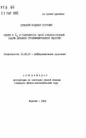 Автореферат по математике на тему «Оценки в L2 и разрешимость одной начально-краевой задачи динамики стратифицированной жидкости»