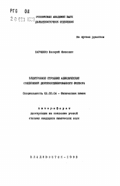 Автореферат по химии на тему «Электронное строение ациклических соединений двухкоординированного фосфора»