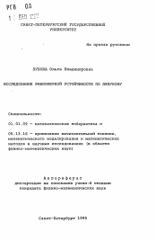 Автореферат по математике на тему «Исследование равномерной устойчивости по Ляпунову»