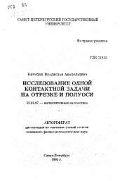 Автореферат по математике на тему «Исследование одной контактной задачи на отрезке и полуоси»