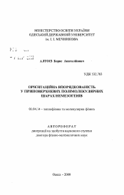 Автореферат по физике на тему «Ориентационная упорядоченность в приповерхностных полимолекулярных слоях немезогенов»