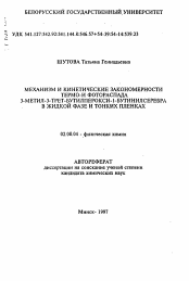 Автореферат по химии на тему «Механизм и кинетические закономерности термо- и фотраспада 3-метил-3-3трет-бутилперокси-1-бутинилсеребра в жидкой фазе и тонких пленках»