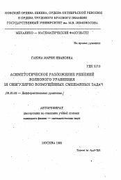 Автореферат по математике на тему «Асимптотическое разложение решений волнового уравнения для сингулярно возмущенных смешанных задач»