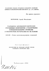 Автореферат по химии на тему «Разработка кремнийорганических уретановых олигомеров с различными функциональными группами и полимерных материалов на их основе»