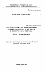 Автореферат по химии на тему «Квантово-химическое моделирование комплексов азота в химических и биологической системах»