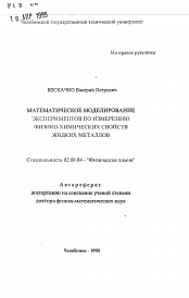 Автореферат по химии на тему «Математическое моделирование экспериментов по измерению физико-химических свойств жидких металлов»