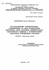 Автореферат по химии на тему «ИССЛЕДОВАНИЕ КОМПЛЕКСНЫХ СОЕДИНЕНИЙ SO2 ДЛЯ РАЗДЕЛЕНИЯ ИЗОТОПОВ СЕРЫ МЕТОДОМ ХИМИЧЕСКОГО ИЗОТОПНОГО ОБМЕНА С ТЕРМИЧЕСКИМ СПОСОБОМ ОБРАЩЕНИЯ ПОТОКОВ»