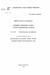 Автореферат по математике на тему «Вырождение оптимальных Е-планов в случае полиномиальной регрессии»