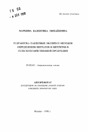 Автореферат по химии на тему «Разработка таблетных экспресс-методов определения нитратов и нитритов в сельскохозяйственной продукции»