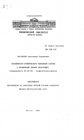 Автореферат по физике на тему «Особенности критического поведения систем с различными типами беспорядка»