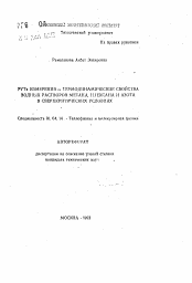 Автореферат по физике на тему «РУТ х измерения и термодинамические свойства водных растворов метана, н.гексана и азота в сверхкритических условиях»